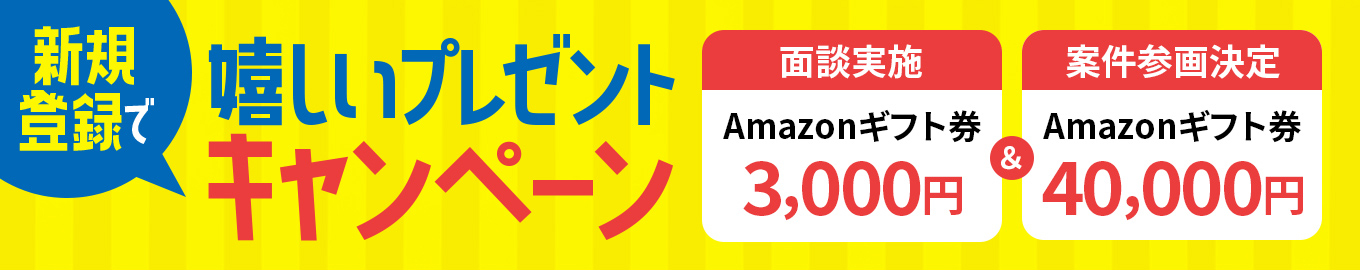 新規登録で嬉しいプレゼントキャンペーン