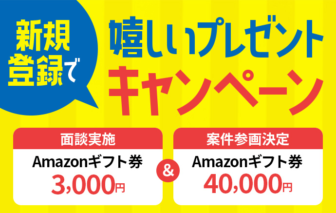 新規登録で嬉しいプレゼントキャンペーン