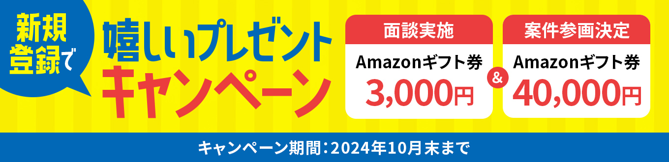 新規登録で嬉しいプレゼントキャンペーン