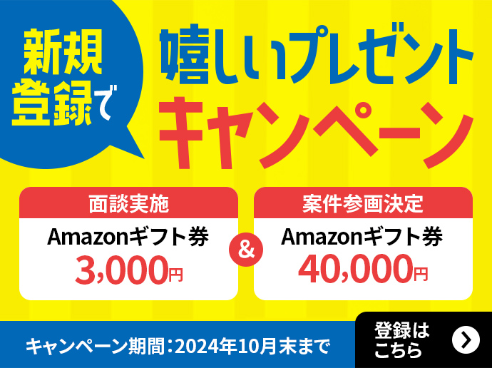 新規登録で嬉しいプレゼントキャンペーン